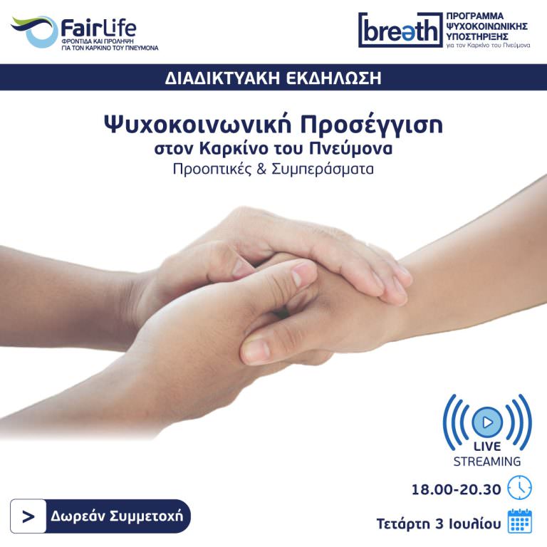 Ενημερωτικό Webinar Ψυχοκοινωνική Προσέγγιση στον Καρκίνο του Πνεύμονα Προοπτικές και Συμπεράσματα