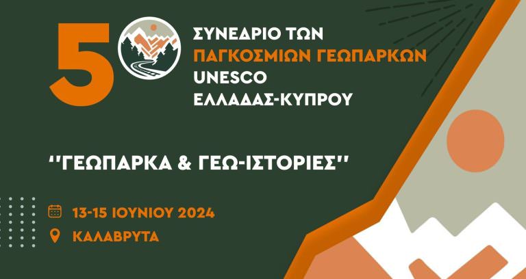 Ξεκινούν την Πέμπτη στα Καλάβρυτα οι εργασίες του 5ου Διεθνούς  Συνεδρίου Παγκόσμιων Γεωπάρκων UNESCO Ελλάδας και Κύπρου