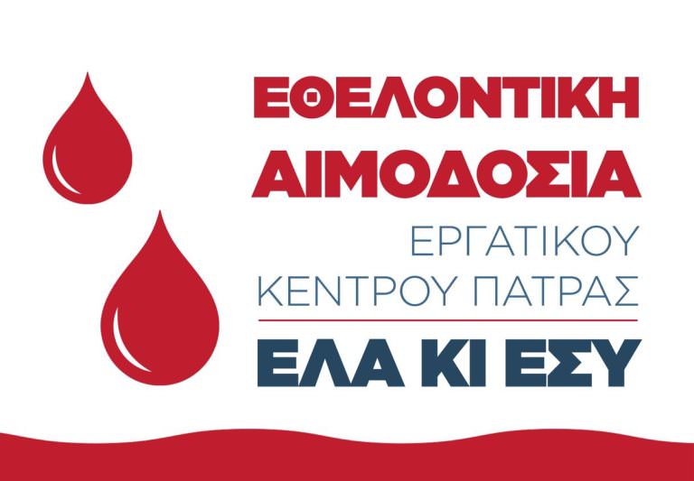 Εργατοϋπαλληλικό Κέντρο Πάτρας: Εθελοντική Αιμοδοσία το Σάββατο 15/06/2024 από τις 10:00 π.μ. έως 13:00 μ.μ