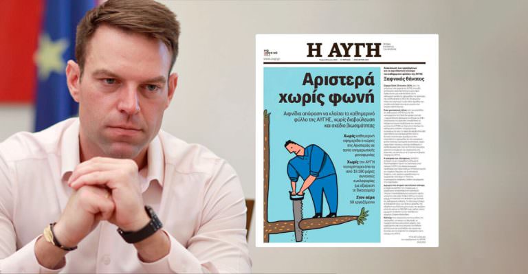 Η «Αυγή» πυροδότησε αντεπίθεση στον ΣΥΡΙΖΑ: Αντιδράσεις κατά Κασσελάκη για το μαύρο στο ημερήσιο φύλλο