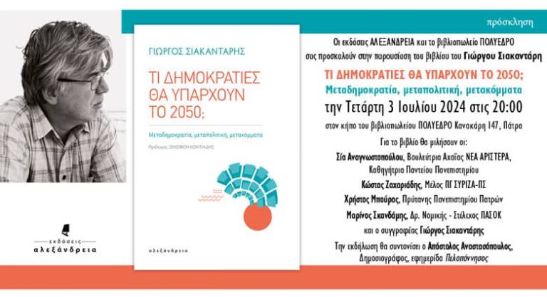 Παρουσίαση βιβλίου στην Πάτρα: «Τι δημοκρατίες θα υπάρχουν το 2050;» του Γιώργου Σιακαντάρη