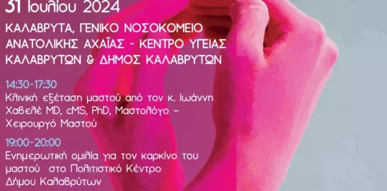 “Άλμα Ζωής”: Συνεχίζει το πρόγραμμα πρόληψης και έγκαιρης διάγνωσης για τον κακρίνο του μαστού