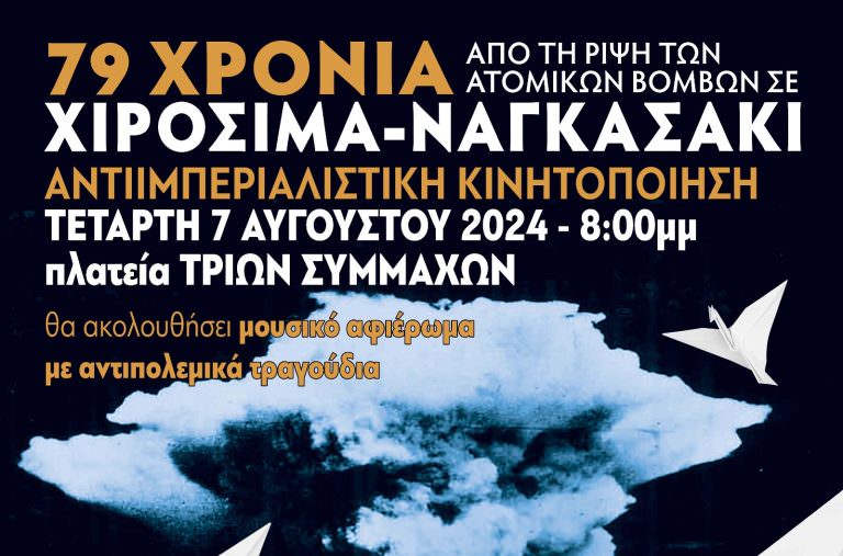 ΕΠΙΤΡΟΠΗ ΕΙΡΗΝΗΣ_ΑΝΤΙΙΜΠΕΡΙΑΛΙΣΤΙΚΗ ΚΙΝΗΤΟΠΟΙΗΣΗ 7 ΑΥΓΟΥΣΤΟΥ_ΧΙΡΟΣΙΜΑ-ΝΑΓΚΑΣΑΚΙ