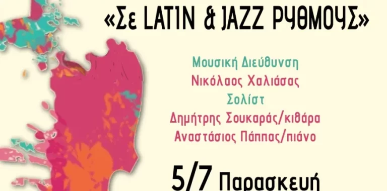 Μουσικό ταξίδι Latin και Jazz την Παρασκευή 5 Ιουλίου στην καστροπολιτεία της Αχαΐα Κλάους