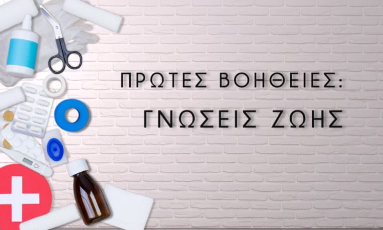 ΚΑΣΤΡΙΑ: Ο Πολ. Σύλλογος Καστριωτών σε συνεργασία με την ΕΛΛΗΝΙΚΗ ΟΜΑΔΑ ΔΙΑΣΩΣΗΣ ΠΑΡΑΡΤΗΜΑ ΑΧΑΪΑΣ διοργανώνει σεμινάριο πρώτων βοηθειών.