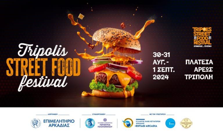 ΑΡΚΑΔΙΑ: Έρχεται το Tripolis Street Food Festival