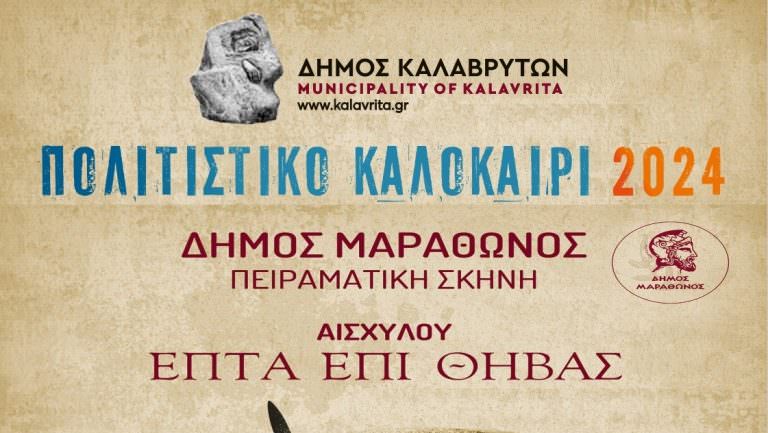 ΚΑΛΑΒΡΥΤΑ: Η Θεατρική Παράσταση «Επτά επί Θήβας» του Αισχύλου στην πλατεία Χελμού την Κυριακή 28 Ιουλίου