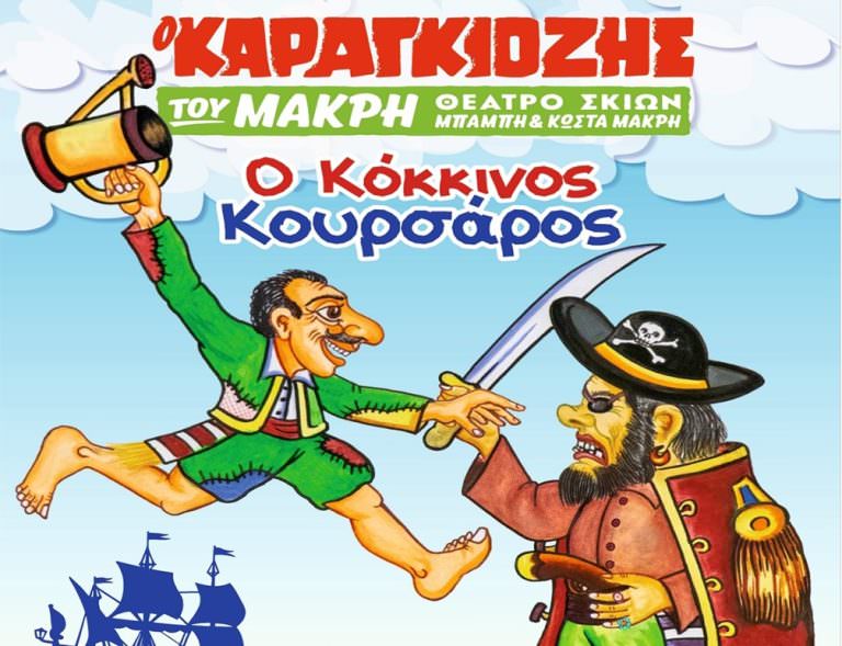 Η παιδική παράσταση θεάτρου σκιών «Ο κόκκινος κουρσάρος» στην Κάτω Γουμένισσα (Παρασκευή 26/7)