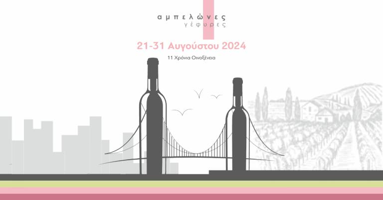 «Το κρασί είναι εμφιαλωμένη ποίηση» – Μαγική βραδιά με μουσική, τανγκό και ροζέ κρασιά της Αιγιάλειας, στην έναρξη του Φεστιβάλ «Οινοξένεια»