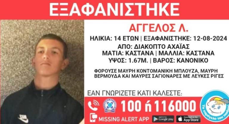 Αιγιάλεια: Βρέθηκε ο 14χρονος που αγνοούνταν από την Τρίτη