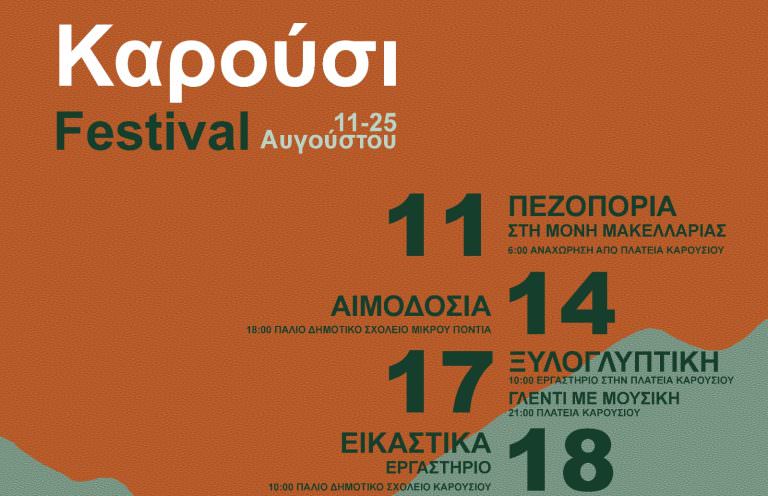 Το 2ο KΑΡΟΥΣΙ FESTIVAL έρχεται για να γεμίσει με ξεχωριστές εμπειρίες τους φετινούς  παραθεριστές και επισκέπτες στο Καρούσι Καλαβρύτων