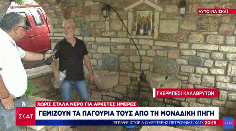 Λειψυδρία στα Καλάβρυτα: Κάτοικοι γεμίζουν τα παγούρια τους από πηγή