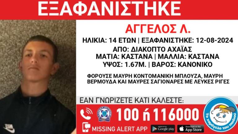 Συναγερμός για την εξαφάνιση 14χρονου από το Διακοπτό Αχαΐας