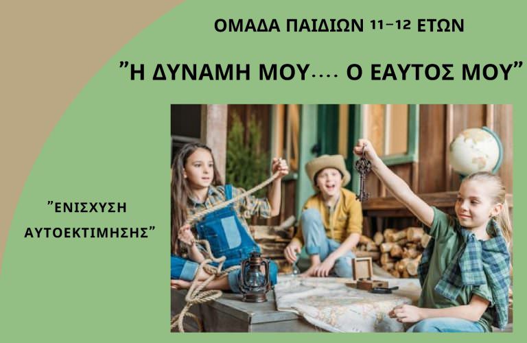 «Ομάδα για παιδιά 11-12 ετών από το Κέντρο Πρόληψης Αχαΐας Καλλίπολις»»