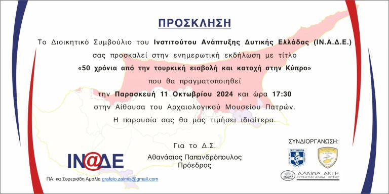 Εκδήλωση για την Κύπρο από το ΙΝΑΔΕ την Παρασκευή 11 Οκτωβρίου στην Πάτρα