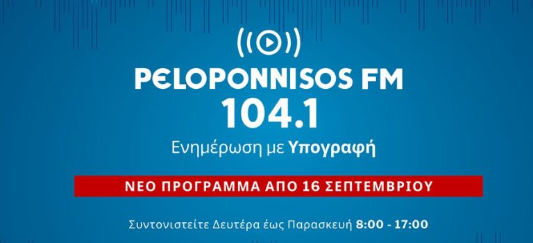 Peloponnisos FM 104,1: Ενημέρωση με υπογραφή από τη Δευτέρα 16 Σεπτεμβρίου