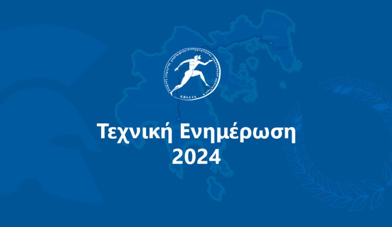 ΟΛΥΜΠΙΑ ΟΔΟΣ: Διέλευση «ΣΠΑΡΤΑΘΛΟΝ 2024» από τμήμα της Ολυμπίας Οδού