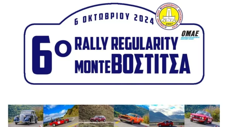 6ο Rally Regularity Monte Vostitsa την Κυριακή 6 Οκτωβρίου