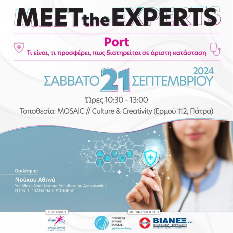 ΣΕΜΙΝΑΡΙΑ MEET THE EXPERTS-ΑΛΜΑ ΖΩΗΣ Ν.ΑΧΑΪΑΣ