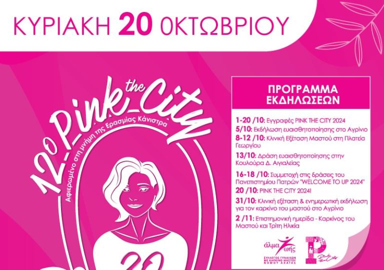 Pink the City 2024– Πρόληψη για όλους – Πρόληψη παντού!