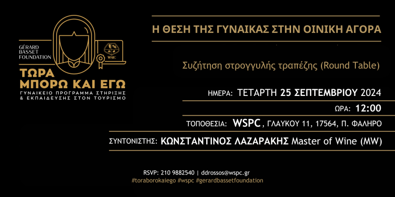 Η θέση της γυναίκας στην οινική αγορά INVITATION