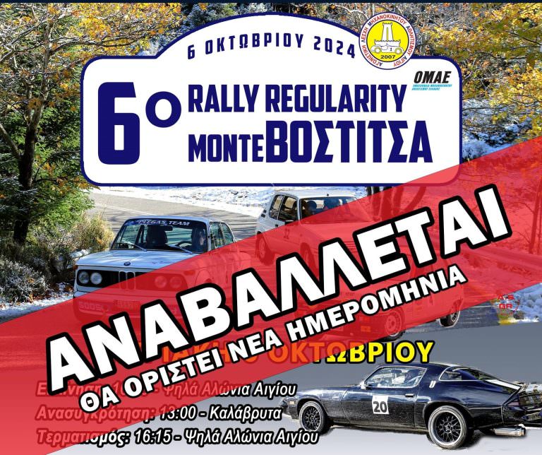 ΑΙΓΙΟ: Αναβάλλεται το 6ο Rally Regularity Monte Vostitsa, Λόγω της κρίσιμης κατάστασης της υγείας του Δημάρχου Αιγιαλείας, κ. Δημήτρη Καλογερόπουλου