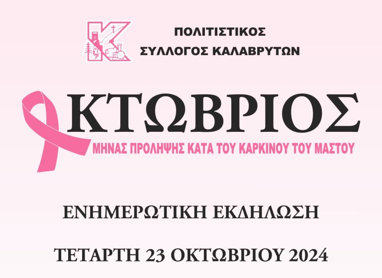 Πολιτιστικός Σύλλογος Καλαβρύτων: Οκτώβριος, Μήνας Πρόληψης & Ενημέρωσης για τον Καρκίνο του Μαστού