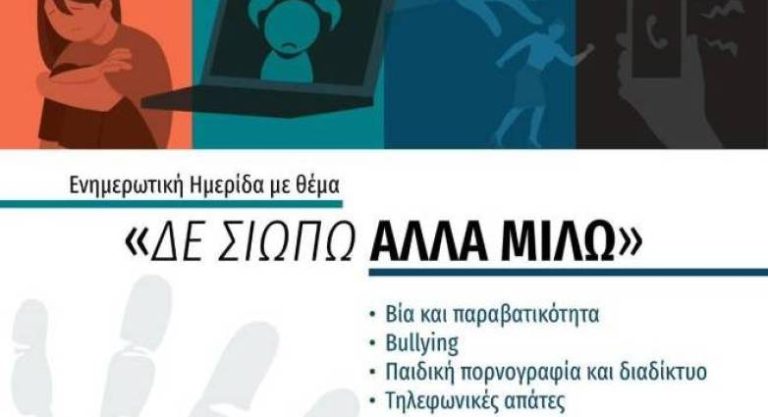 «Δεν σιωπώ αλλά μιλώ» – Ενημερωτική ημερίδα στο Αίγιο, με ομιλητή τον αντιστράτηγο ε.ε. Εμμανουήλ Σφακιανάκη