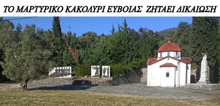 TΟ ΜΑΡΤΥΡΙΚΟ ΚΑΚΟΛΥΡΙ