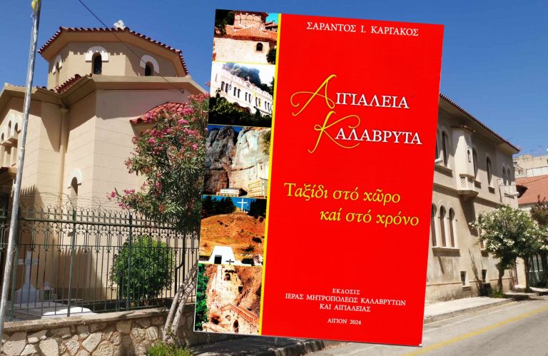 Έκδοση βιβλίου της Ιεράς Μητροπόλεως με τίτλο «Αιγιάλεια-Καλάβρυτα. Ταξίδι στο χώρο και στο χρόνο»