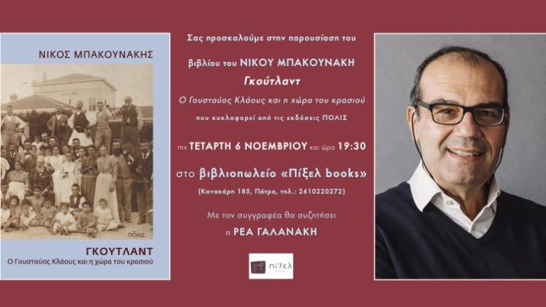 Πάτρα: Παρουσίαση Νίκου Μπακουνάκη – “Γκούτλαντ”