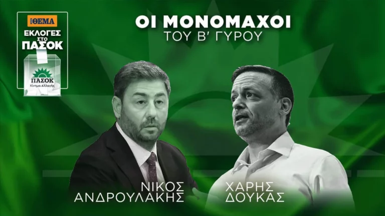 ΠΑΣΟΚ: Νίκος Ανδρουλάκης και Χάρης Δούκας στον β’ γύρο