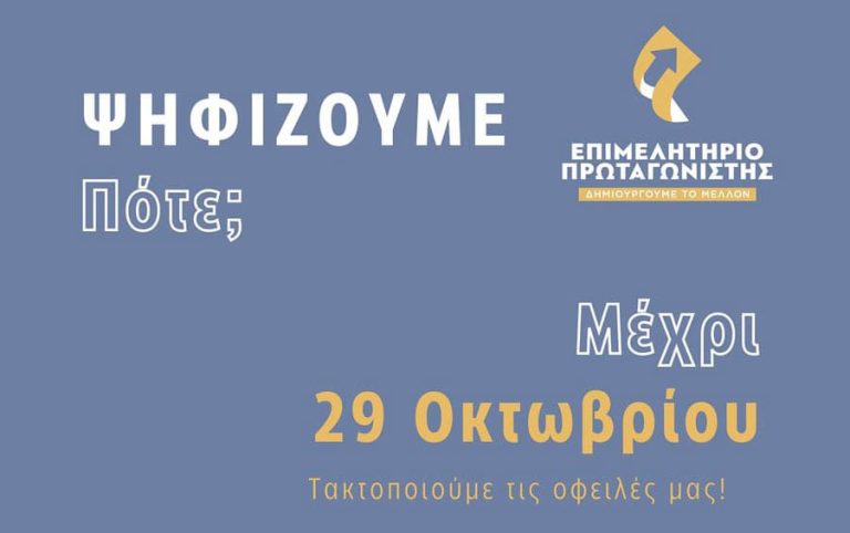 Τακτοποιούμε τις οφειλές μας έως και 29 Οκτωβρίου! 7-9 Δεκεμβρίου ψηφίζουμε για το μέλλον των επιχειρήσεων του Επιμελητηρίου Αχαΐας!