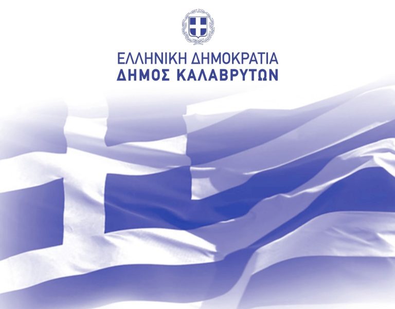 Ο Δήμος Καλαβρύτων τιμά την  επέτειο της 28ης Οκτωβρίου