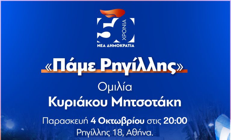 «Πάμε Ρηγίλλης» – Ομιλία Πρωθυπουργού & Προέδρου ΝΔ Κυριάκου Μητσοτάκη – Παρασκευή 4/10 – 20:00 – Ρηγίλλης 18