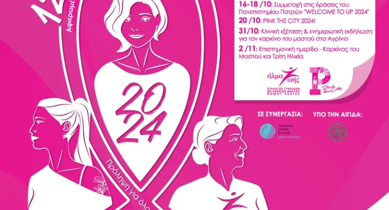 Pink The City 2024: Αύριο, Κυριακή 20 Οκτωβρίου το ροζ ποτάμι πλημμυρίζει την Πάτρα, οι κυκλοφοριακές ρυθμίσεις