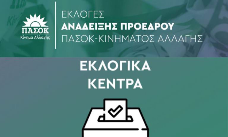 Εκλογές ΠΑΣΟΚ: Δείτε αναλυτικά τα εκλογικά κέντρα σε όλη την Ελλάδα και το εξωτερικό