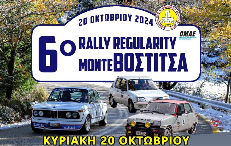 6o Regularity Rally Mόντε Βοστίτσα 2024 – Κυριακή 20 Οκτωβρίου 2024