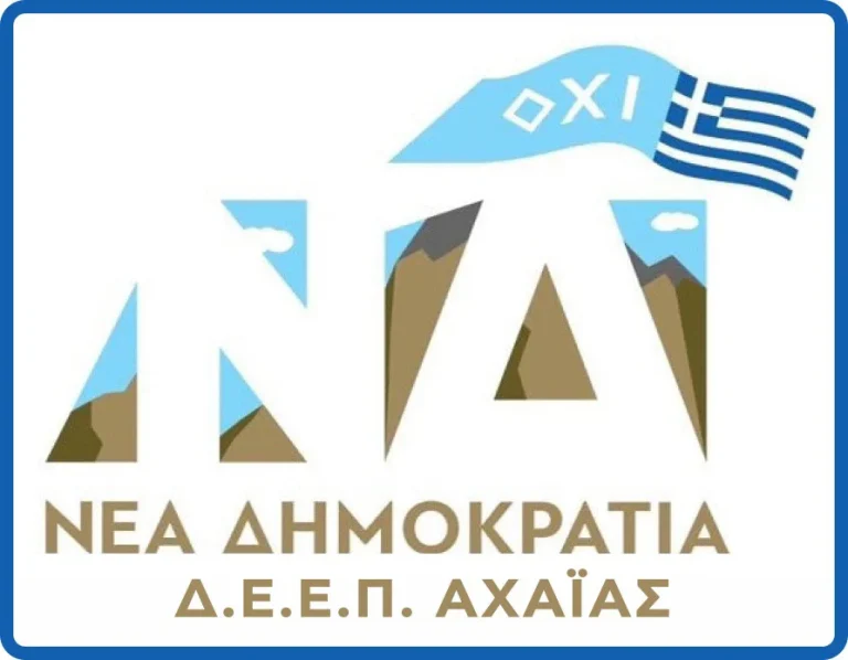 Μήνυμα της Δ.Ε.Ε.Π. Ν.Δ. Αχαΐας για την Εθνική Επέτειο της 28ης Οκτωβρίου 1940