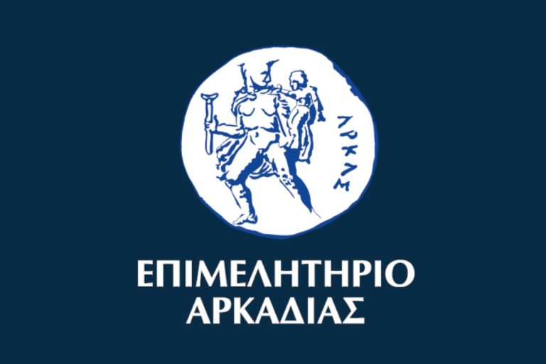 ΑΡΚΑΔΙΑ: Έως και το Σάββατο 23 Νοεμβρίου η δήλωση των εκπροσώπων των επιχειρήσεων μελών του Επιμελητηρίου Αρκαδίας