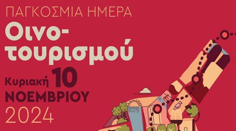 Παγκόσμια ημέρα Οινοτουρισμού