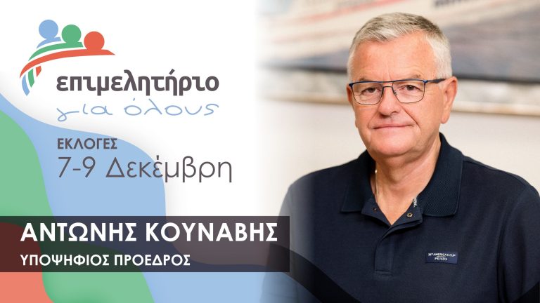 Ο επικεφαλής της παράταξης «Επιμελητήριο Για Όλους», υποψήφιος πρόεδρος του Επιμελητηρίου Αχαΐας, Αντώνης Κουνάβης, προέβη στην ακόλουθη δήλωση