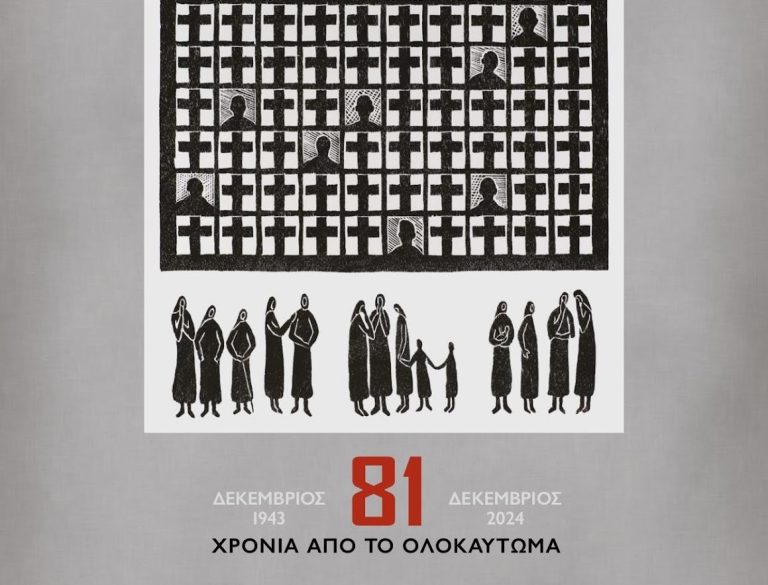 ΗΜΕΡΕΣ ΜΝΗΜΗΣ – 81 ΧΡΟΝΙΑ ΑΠΟ ΤΟ ΟΛΟΚΑΥΤΩΜΑ – ΤΟ ΠΡΟΓΡΑΜΜΑ ΕΚΔΗΛΩΣΕΩΝ