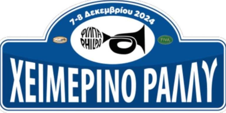 ΧΕΙΜΕΡΙΝΟ ΡΑΛΛΥ ΦΙΛΠΑ 2024 – ΒΥΤΙΝΑ