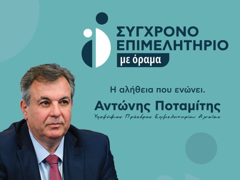 Το «ΣΥΓΧΡΟΝΟ ΕΠΙΜΕΛΗΤΗΡΙΟ με όραμα» απαντά στη δημοσκόπηση για τις εκλογές του Επιμελητηρίου Αχαΐας