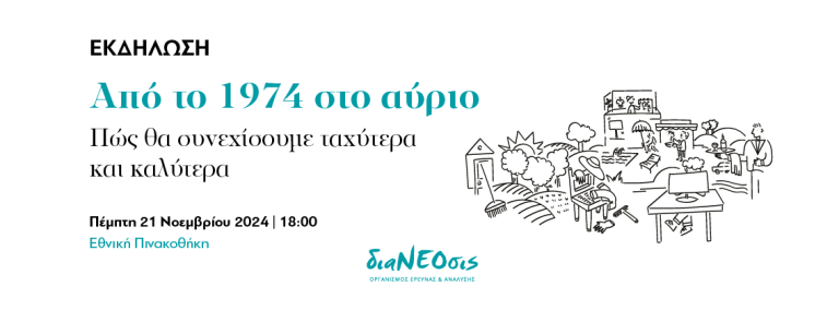 Εκδήλωση “Από το 1974 στο αύριο” | 21/11 στην Εθνική Πινακοθήκη