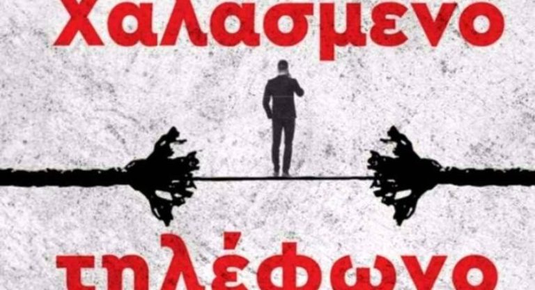 13 και 14 Νοεμβρίου η θεατρική παράσταση «Χαλασμένο Τηλέφωνο» από την Περιφέρεια Δυτικής Ελλάδας.