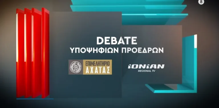 Την Παρασκευή 6 Δεκεμβρίου το debate με τους Υποψηφίους Προέδρους του Επιμελητηρίου Αχαΐας