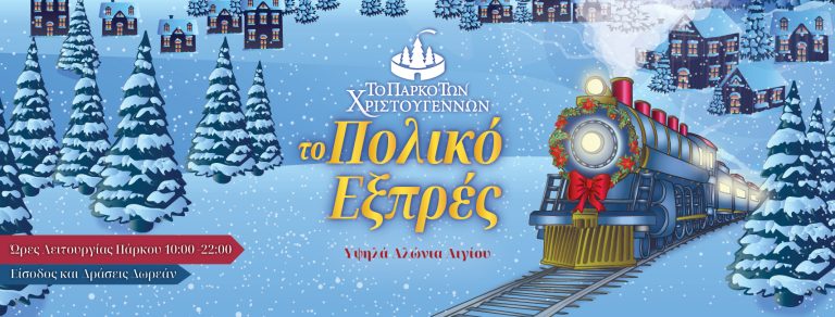 Σήμερα, Δευτέρα 16/12 τα εγκαίνια του Πάρκου των Χριστουγέννων στο Αίγιο